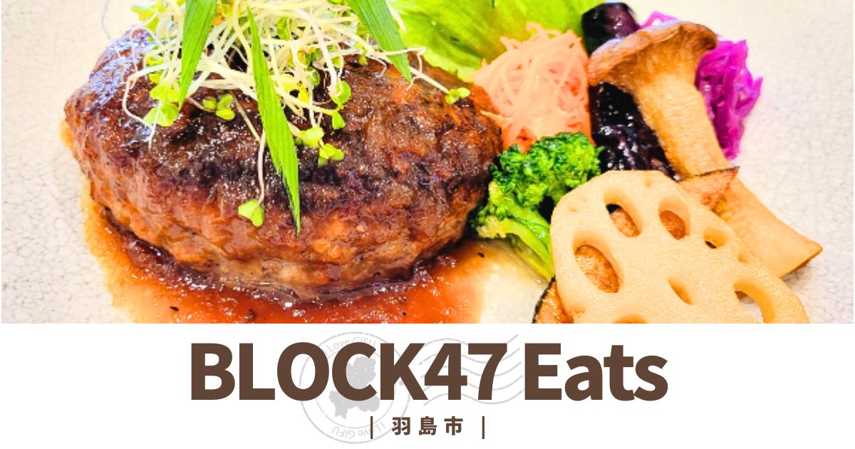羽島市・BLOCK47 Eats おしゃれで駅チカ！自転車の楽しさと地元食材の魅力を伝えるカフェレストラン【食レポ】