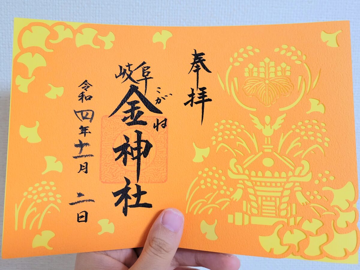岐阜市金神社の切り絵御朱印
