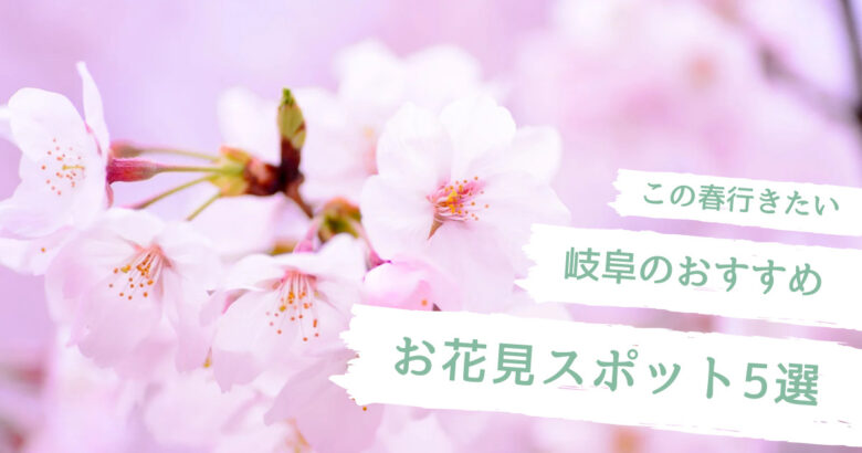 この春に行きたい！岐阜のおすすめ桜スポット2023