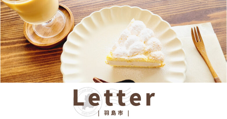 羽島市・Letter(レター) 小さなカフェで頂く絶品ケーキとマフィン【食レポ】