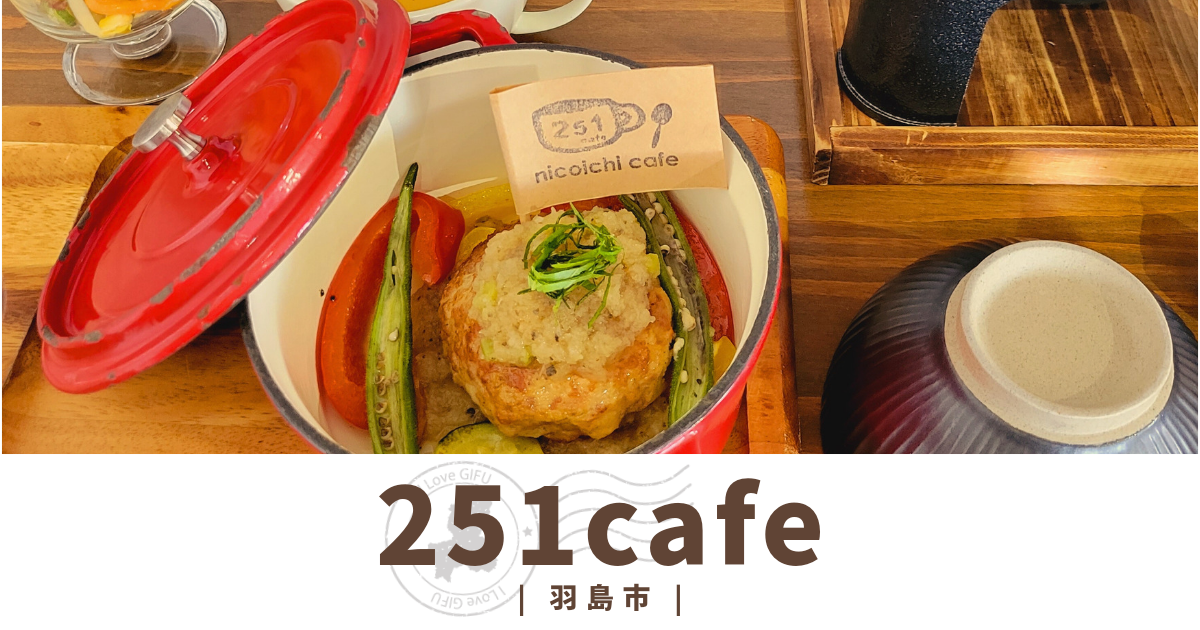羽島市・ニコイチカフェ(251cafe)　釜焚きご飯ランチが絶品！子連れママに人気のおしゃれカフェ【食レポ】
