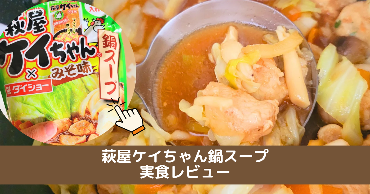 冬は「萩屋ケイちゃん鍋スープ」で温まろう！鶏ちゃんを入れて作る簡単鍋レシピ