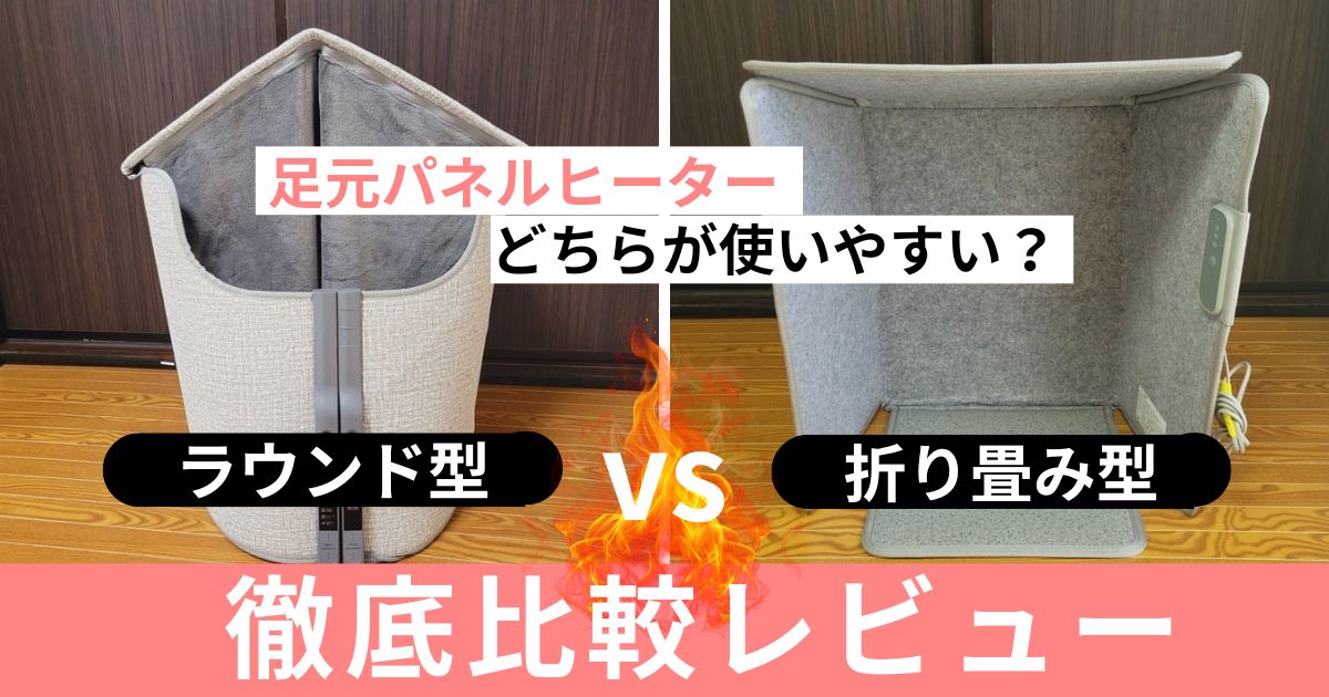 パネルヒーター徹底比較！折り畳み型vsラウンド型 どっちがおすすめ？【商品レビュー】