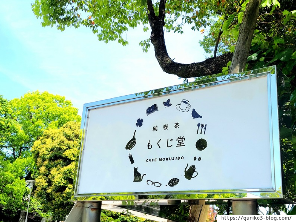 岐阜県図書館　純喫茶もくじ堂　写真