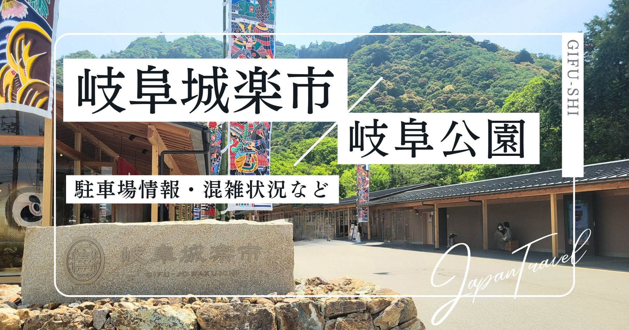 岐阜城楽市(岐阜公園)への行き方や駐車場は？混雑状況も詳しく解説！