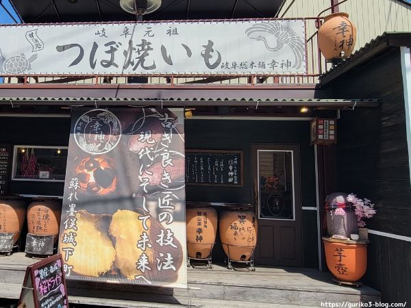 つぼ焼いも幸神　大垣市墨俣町