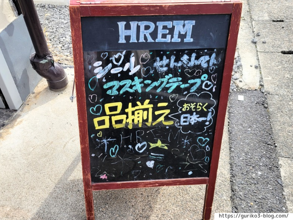 HREM ヘルム マスキングテープ シール 専門店 岐阜