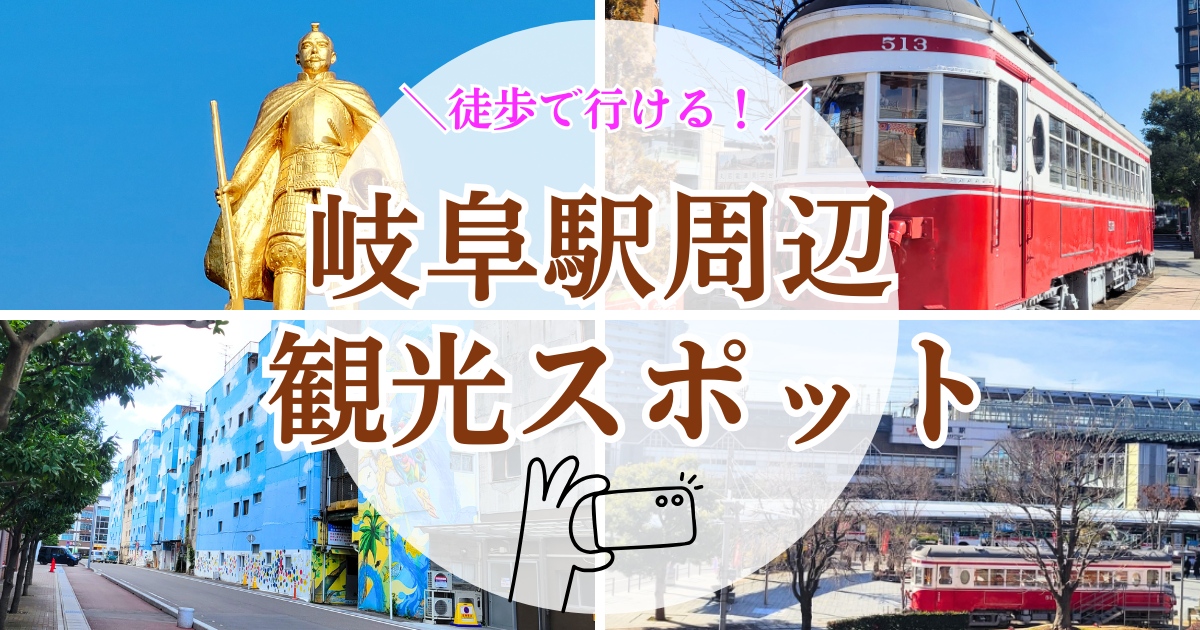 徒歩で行ける!岐阜駅周辺の観光スポット&駅近フォトスポット【岐阜さんぽ】
