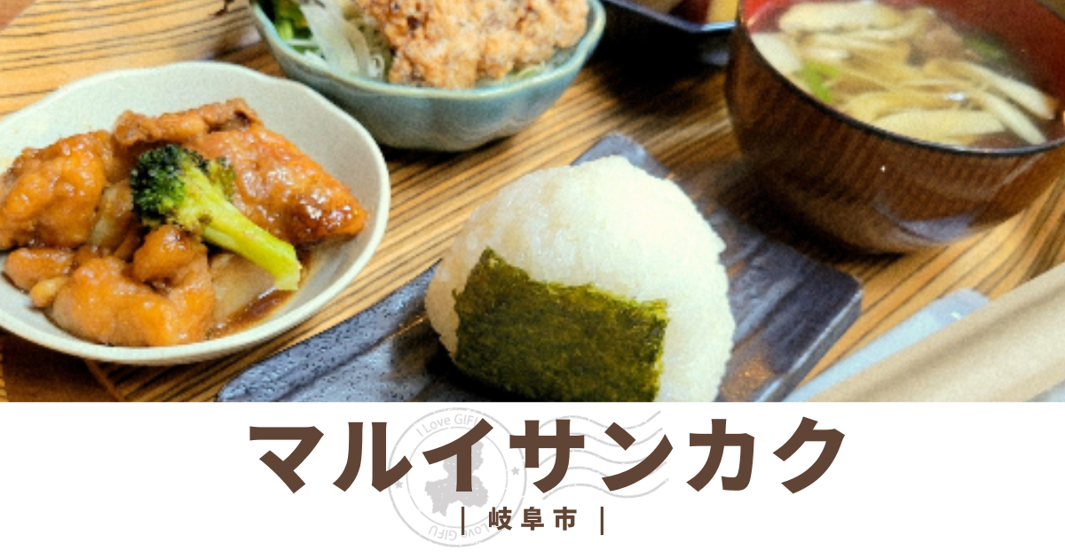 マルイサンカク（岐阜市）駅前問屋町にある隠れ家的なご飯屋さん【食レポ】