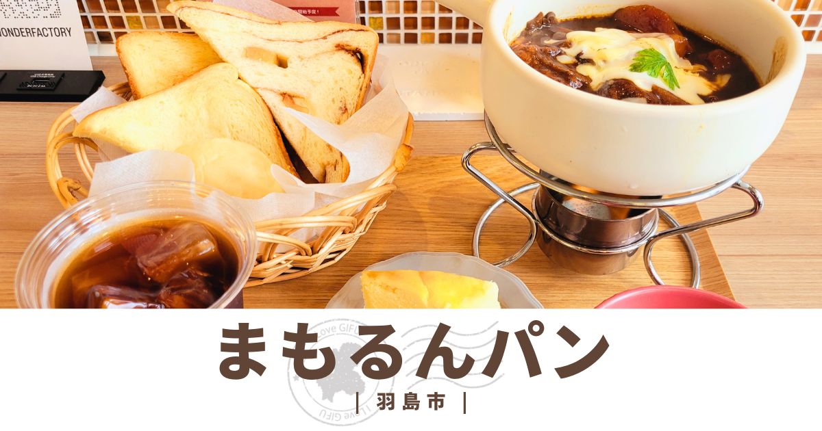 羽島市・まもるんパン　種類豊富な焼き立てパンを味わえる！カフェ併設の缶詰パン工場