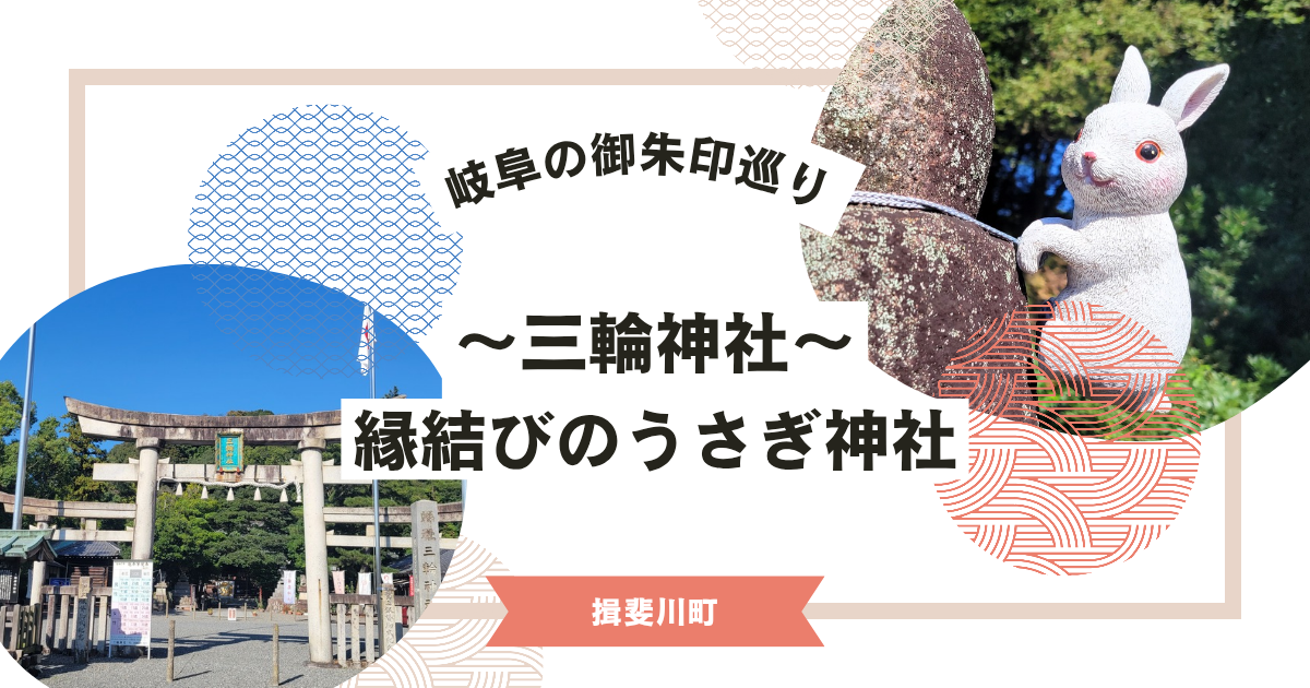 三輪神社（揖斐川町）うさぎがカワイイ！岐阜の癒しパワースポット
