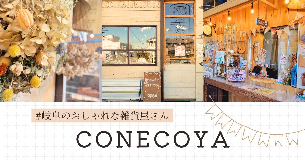 岐阜市・CONECOYA(コネコヤ) 素敵な手作り雑貨に出会える！カフェ併設のハンドメイド雑貨店