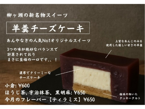 御八あんやなぎ 岐阜 柳ヶ瀬 羊羹チーズケーキ