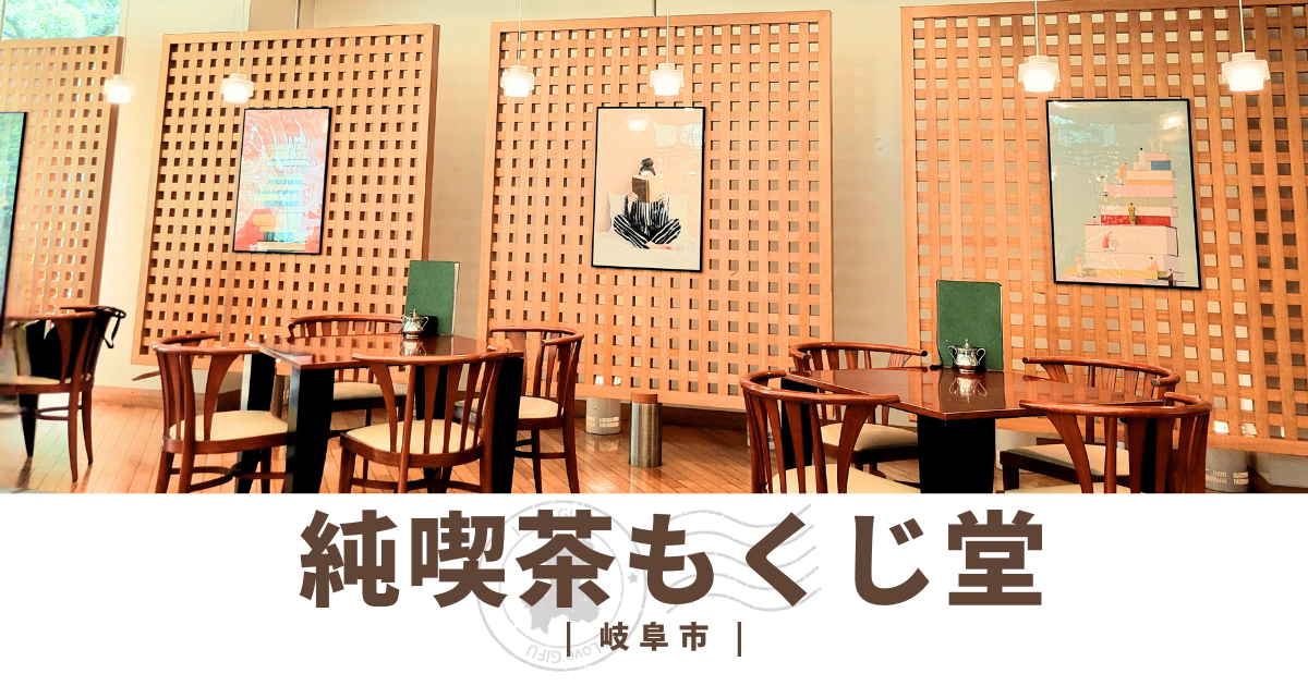 純喫茶もくじ堂・岐阜県図書館のカフェでいただく絶品モーニング【食レポ】