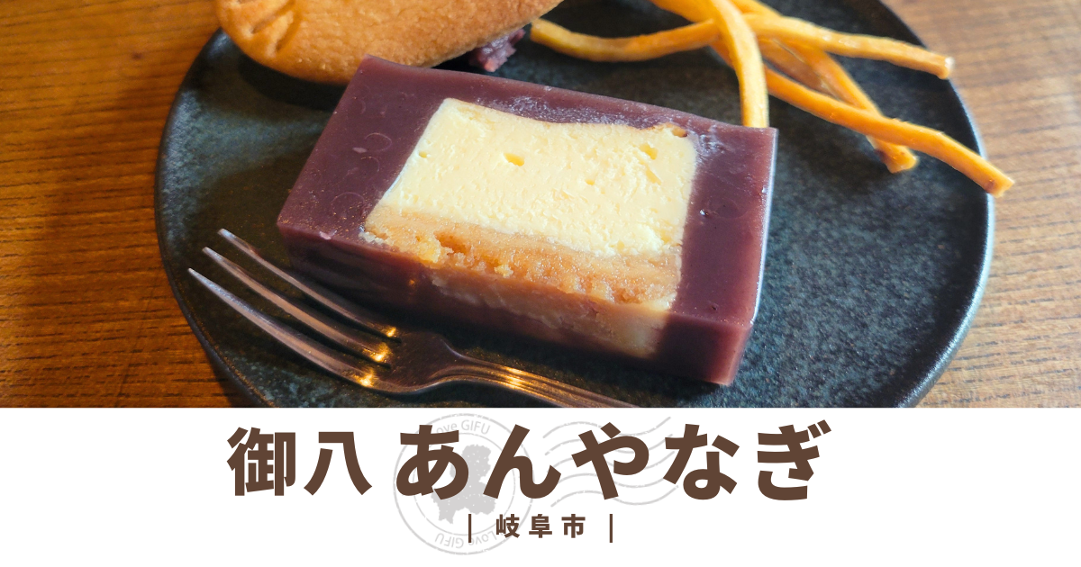 御八あんやなぎ・羊羹チーズケーキが人気！岐阜柳ヶ瀬にある和洋折衷スイーツ店