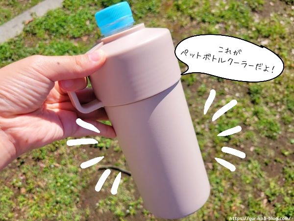 ペットボトルクーラー　STOS　ストス