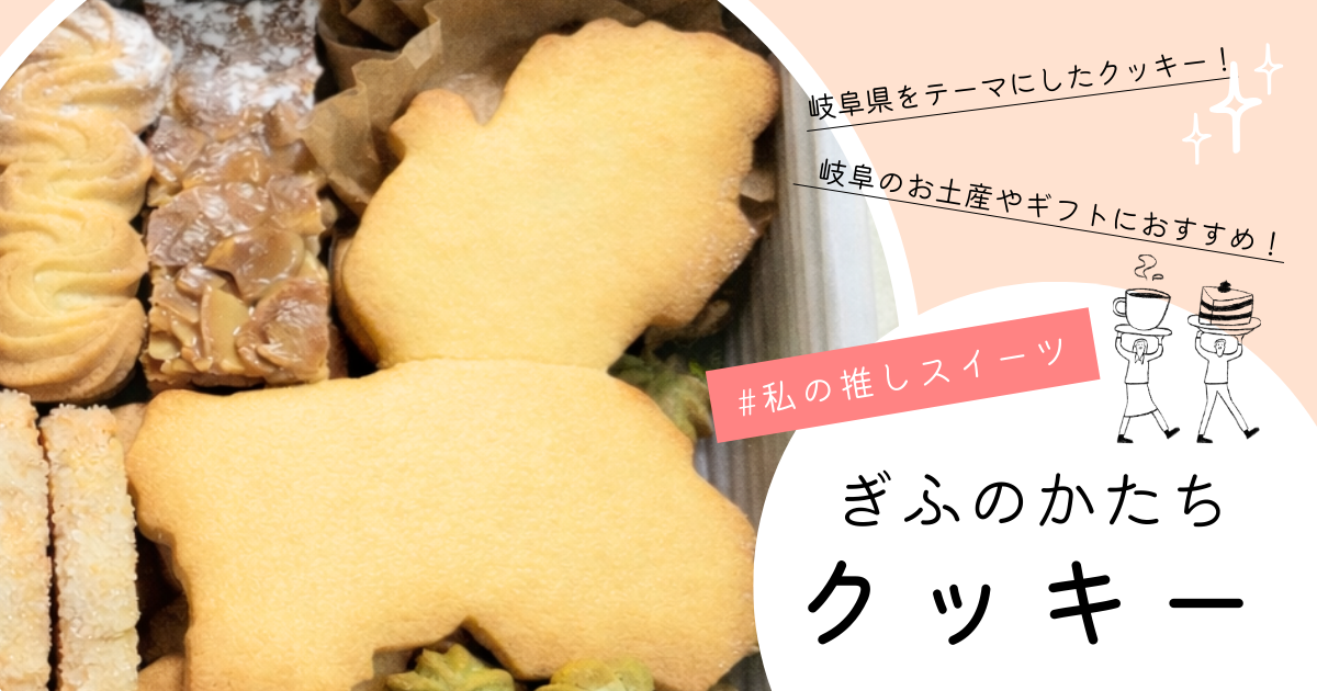 おしゃれでカワイイ「ぎふのかたちクッキー」岐阜のお土産やギフトにおすすめ【食レポ】