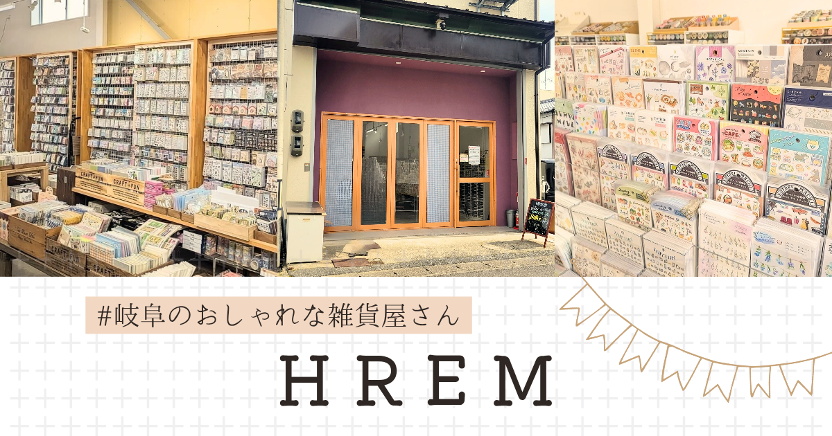 HREM(ヘルム)カワイイ紙雑貨に出会える!岐阜のマスキングテープとシールの専門店