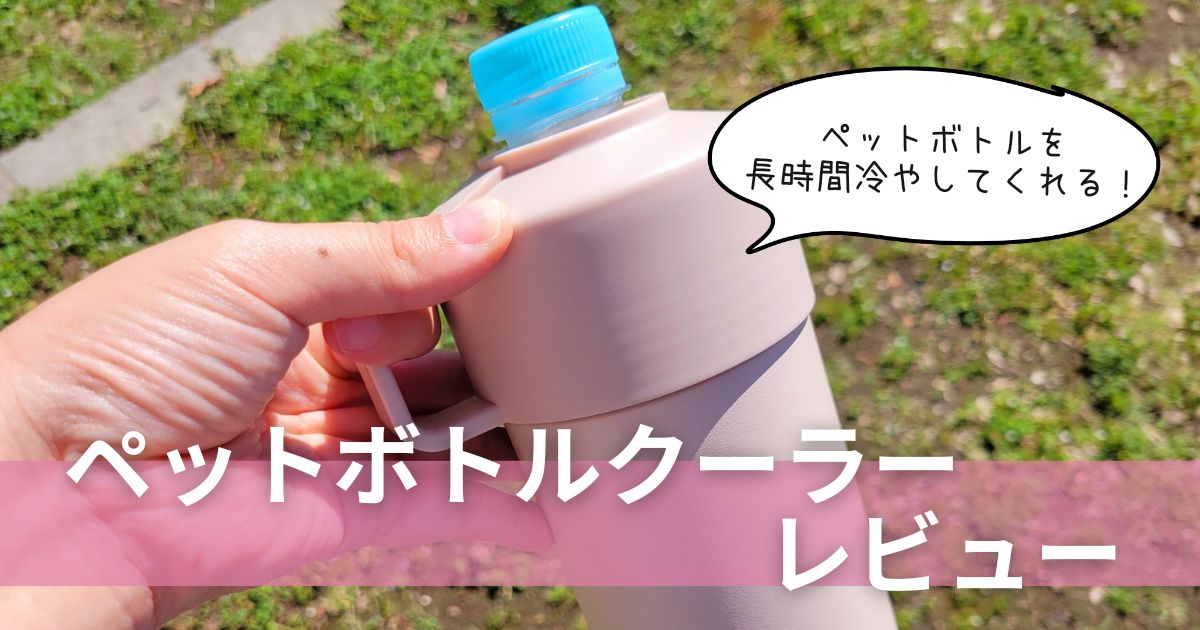 買ってみたら凄かった！「ペットボトルクーラー」長時間飲み物を保冷してくれる神アイテム【商品レビュー】