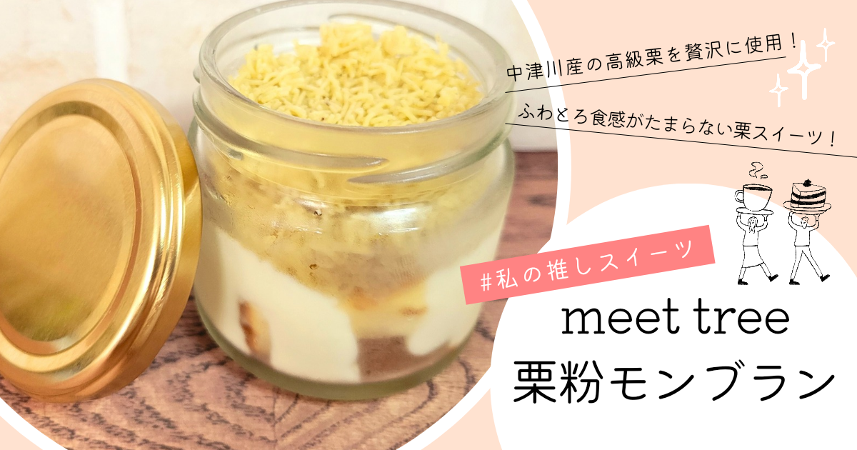 お家でプチ贅沢！中津川「meet tree 栗粉モンブラン」をお取り寄せ！ふわとろ食感がクセになる極上スイーツ【実食レビュー】