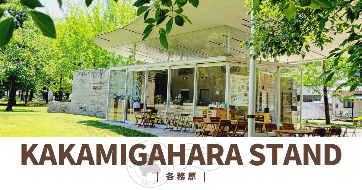 各務原・学びの森にあるおしゃれカフェ「KAKAMIGAHARA STAND（カカミガハラスタンド）」【カフェ巡り】